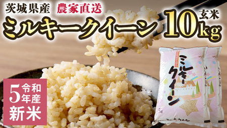 令和5年産 新米 茨城県産 国産 ミルキークイーン 玄米 10kg 5kg × 袋 米 こめ コメ 農家 直送 こだわり お米 おこめ 茨城 [BG009ya]