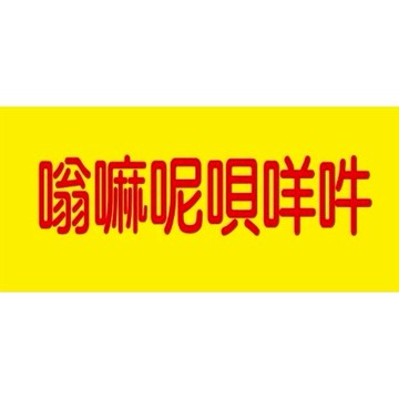宗教貼紙 六字真言 嗡嘛呢唄咪吽 珠光貼 防水防油撕不破 結緣品貼紙 觀音心咒 六字大明咒