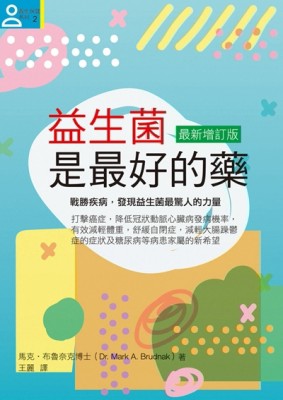 益生菌是最好的藥【最新增訂版】