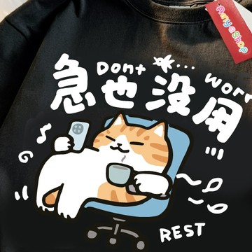 S~XL 萌寵 急也沒用 橘白貓 純棉 短T 情侶T【Y1067】MIT 情侶裝 短袖T恤 台灣製 快速出貨 班服 長袖