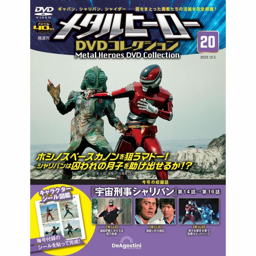 メタルヒーローDVDコレクション 第20号