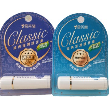 開發票 雪芙蘭 經典滋潤 護唇膏 乳木果油 維他命E 5g