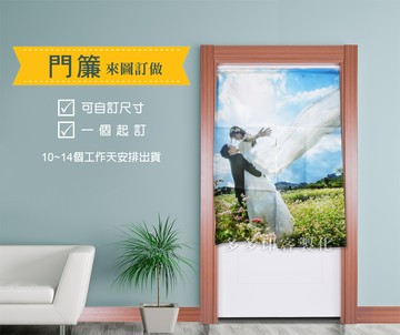 客製化門簾來圖訂製訂做窗簾
