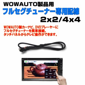 送料無料 Wowauto専用フルセグチューナー専用配線 F13 通販 Lineポイント最大1 0 Get Lineショッピング