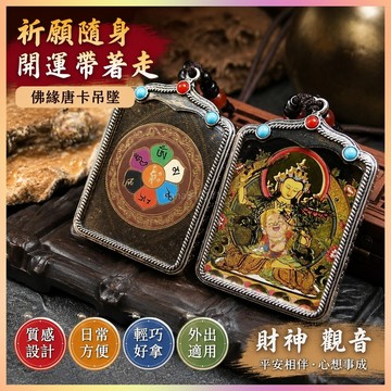 【開運館】 祈福 🔔開光 佛緣匯唐卡吊墜西藏佛牌民族風財神觀音菩薩男女本命佛隨身嘎烏盒 招財 平安 偏財 辟邪 擋災