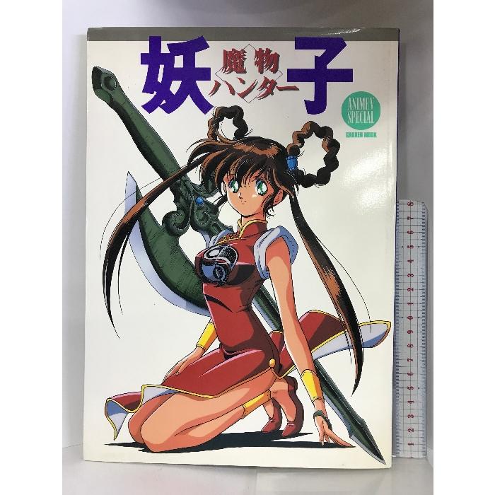 魔物ハンター妖子  GAKKEN MOOKアニメVスペシャル    1993年   学習研究社