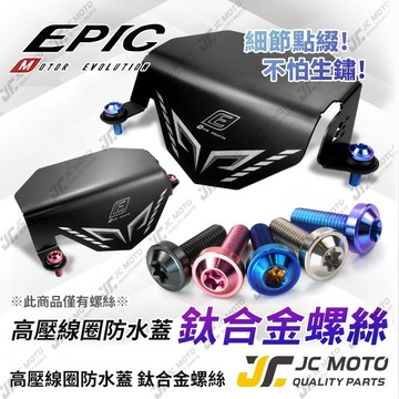 【JC-MOTO】 EPIC 勁戰七代 FORCE2.0 水冷B AUGUR 高壓線圈 防水蓋 鈦合金 專用螺絲