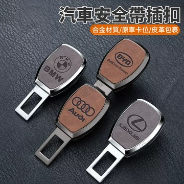 台灣出貨 專屬LOGO 車型通用 汽車安全帶延長扣 鋅合金材質 安全帶扣 安全帶插扣 安全帶延長扣