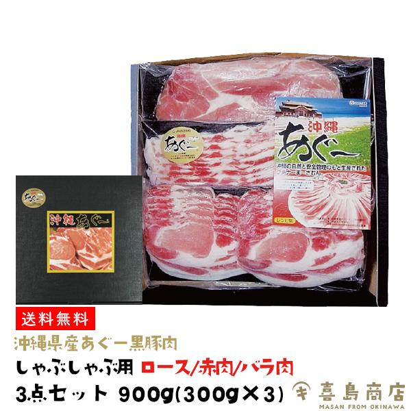 お歳暮 ギフト 沖縄県産 あぐー豚 しゃぶしゃぶ用 ロース肉  300g×3セット 沖縄 お土産