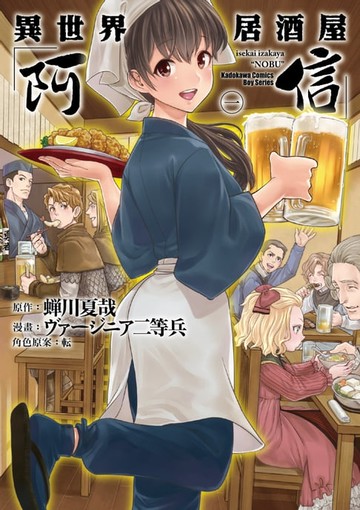 【電子書】異世界居酒屋「阿信」 (1)