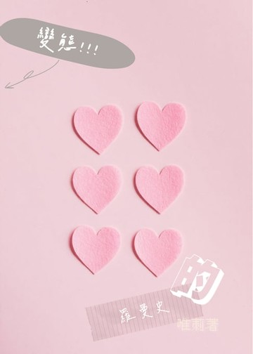 【電子書】變態的羅曼史