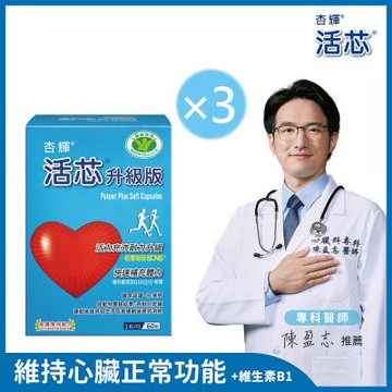 【杏輝醫藥】活芯升級版軟膠囊 國家健康食品x3盒 (共180粒)