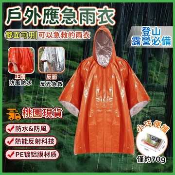☘️戶外應急雨衣☘️鋁膜雨衣 便攜式雨衣 應急雨披 PE鋁膜雨衣 一次性雨衣 戶外登山徒步雨披 救援應急雨衣 保溫應急服