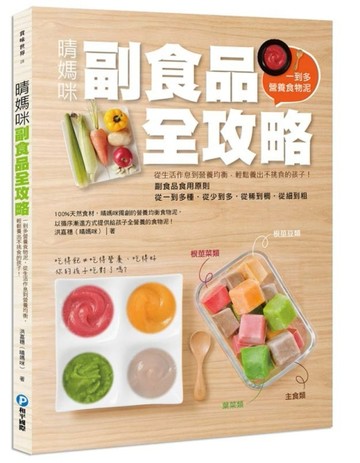 晴媽咪副食品全攻略：一到多全營養食物泥，從生活作息到營養均衡，輕鬆養出不挑[二手書_良好]