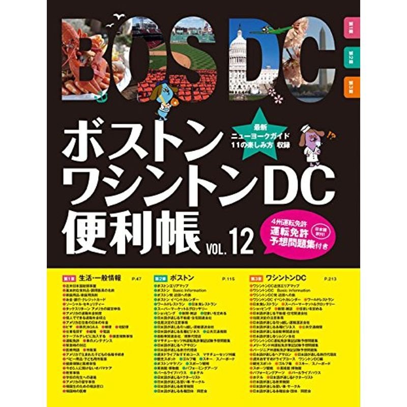 ボストン・ワシントンDC便利帳Vol.12