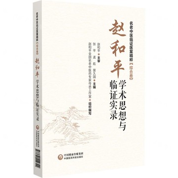 趙和平學術思想與臨證實錄/名老中醫臨證醫案精粹丨天龍圖書簡體字專賣店丨9787521449792 (tl2512)