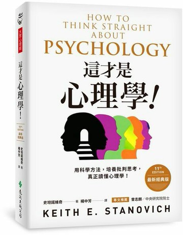 這才是心理學！（最新經典版）【城邦讀書花園】