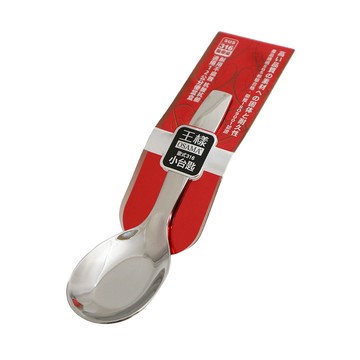 王樣歐式316不鏽鋼小台匙-11.5cm-12支