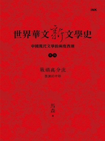 世界華文新文學史（中編）：戰禍與分流 西潮的中斷[二手書_良好]