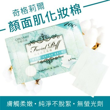 【奇格莉爾】顏面肌化妝棉 400片