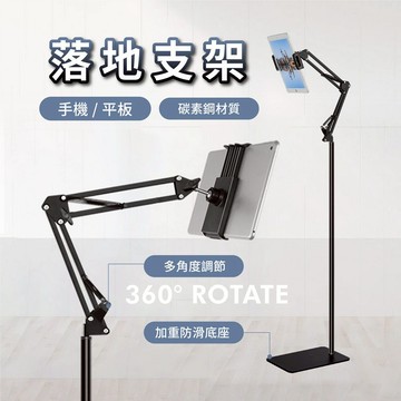 碳素鋼落地懶人支架 多角度 旋轉 防滑 耐重 手機支架 平板支架 iPad 直播用 床頭支撐架
