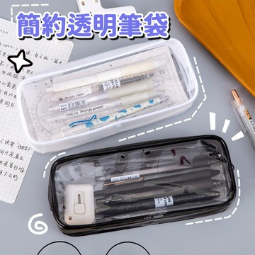 台灣現貨🚚 簡約透明鉛筆袋 筆袋 鉛筆盒 透明鉛筆盒 簡約鉛筆袋 文具用品 辦公用品