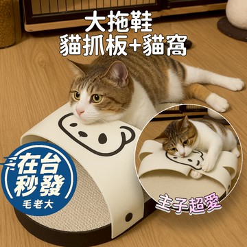 🔥毛老大🔥 加厚耐抓貓抓板 大拖鞋造型貓抓板高硬度 貓窩 沙發剋星不掉屑貓抓板 貓鑽洞貓抓板