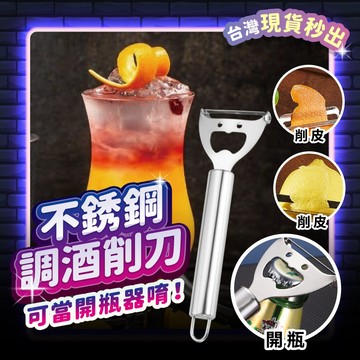 宅宅懂生活 削皮刀 開瓶器 刨刀 調酒裝飾 威士忌杯 調酒器具 削皮器 雞尾酒杯 刨絲刀 開瓶 調酒組 酒杯 酒吧