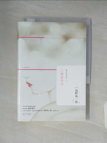 【書寶二手書T7／翻譯小說_XWT】真的是你嗎之小櫻姬物語_簡體_淺野和三郎