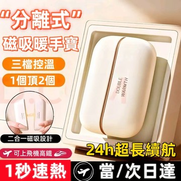 【分體磁吸暖手寳💖免費試用31天+保固1年】磁吸暖手寳 恆溫暖手寳 磁吸二合一暖手寶 三檔溫度 迷你暖手寶 便攜式暖手寶