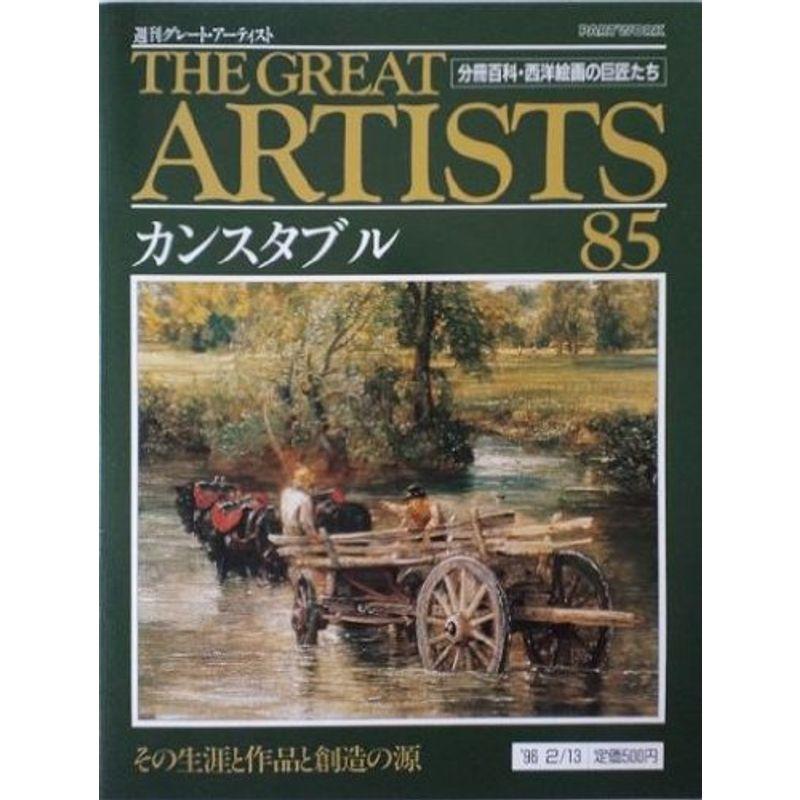 週刊 グレート・アーティスト 85 カンスタブル 分冊百科・西洋絵画の巨匠たち (週刊グレート・アーティスト)