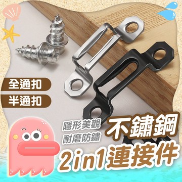 二合一連接件【子母連接件】不鏽鋼二合一連接件 隱形連接件 半通扣 隱形扣件 全通扣 連接件 隱形件 家具扣件 連接扣