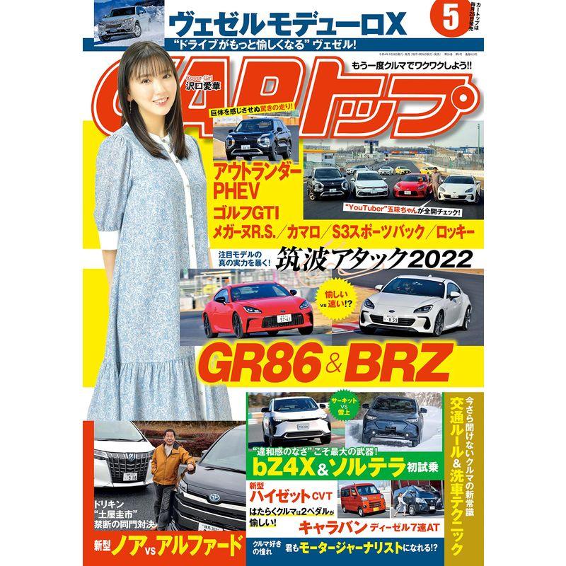 CARトップ (カートップ) 2022年5月号