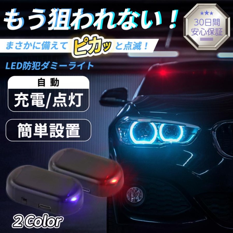 キャンペーンもお見逃しなく セキュリティライト ダミー 盗難防止 防犯 ソーラー充電 警戒灯 自動車 バイク