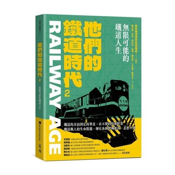 他們的鐵道時代(2)無限可能的鐵道人生