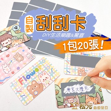 刮刮卡【松元生活百貨】刮刮樂 一包20張  DIY刮刮卡 獎勵卡 抽獎刮刮卡 自製刮刮卡 婚禮尾牙春酒派對親子小卡