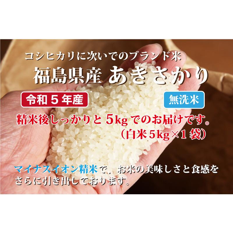 令和５年産 無洗米福井県産あきさかり５kg 単一原料米 白米 安い ブランド米 送料無料