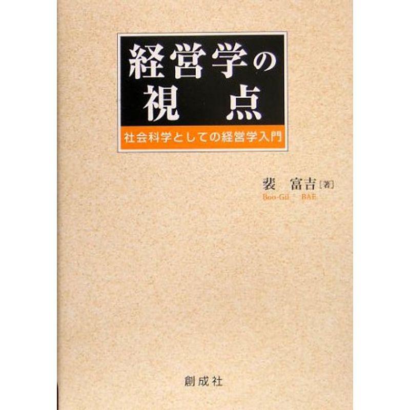 経営学の視点?社会科学としての経営学入門