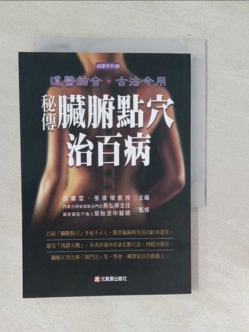 【書寶二手書T1／養生_SNM】秘傳臟腑點穴治百病_張偉傑