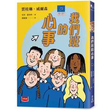 青春使用說明書：我們班的心事（二十週年紀念版，關於自我認同、友情、親情和成長的心事簿）