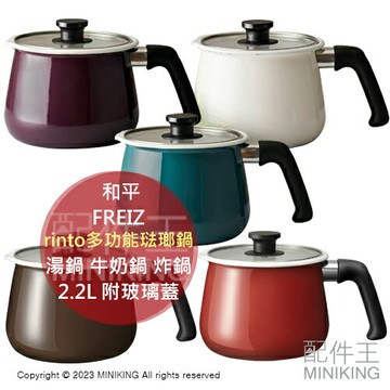 日本代購 rinto 多功能 琺瑯鍋 2.2L 琺瑯壺 湯鍋 雪平鍋 牛奶鍋 炸鍋 泡麵鍋 煮飯鍋 附玻璃蓋 電磁爐可用