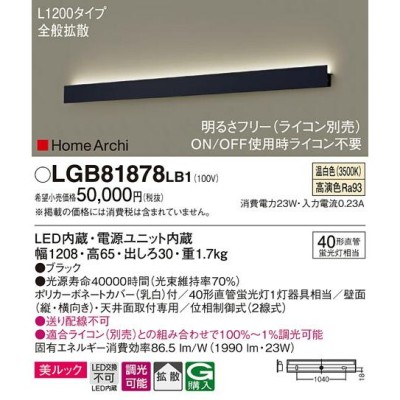 βパナソニック 照明器具【LGB81878LB1】ラインブラケット ホームアーキ