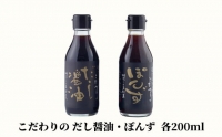 創業125年『濱醤油醸造場』の至極の味。「お手軽セット（だし醤油200ml、ブレンドぽんず200ml)」 調味料 贈答 化粧箱 出汁 ぽん酢 ポン酢