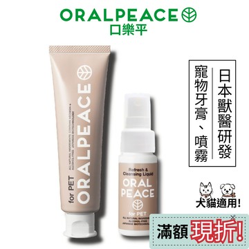 寵物牙膏 噴霧*《日本專利 oralpeace牙膏》寵物漱口水 狗狗牙膏 貓咪牙膏 貓咪潔牙 寵物牙結石 貓咪刷牙