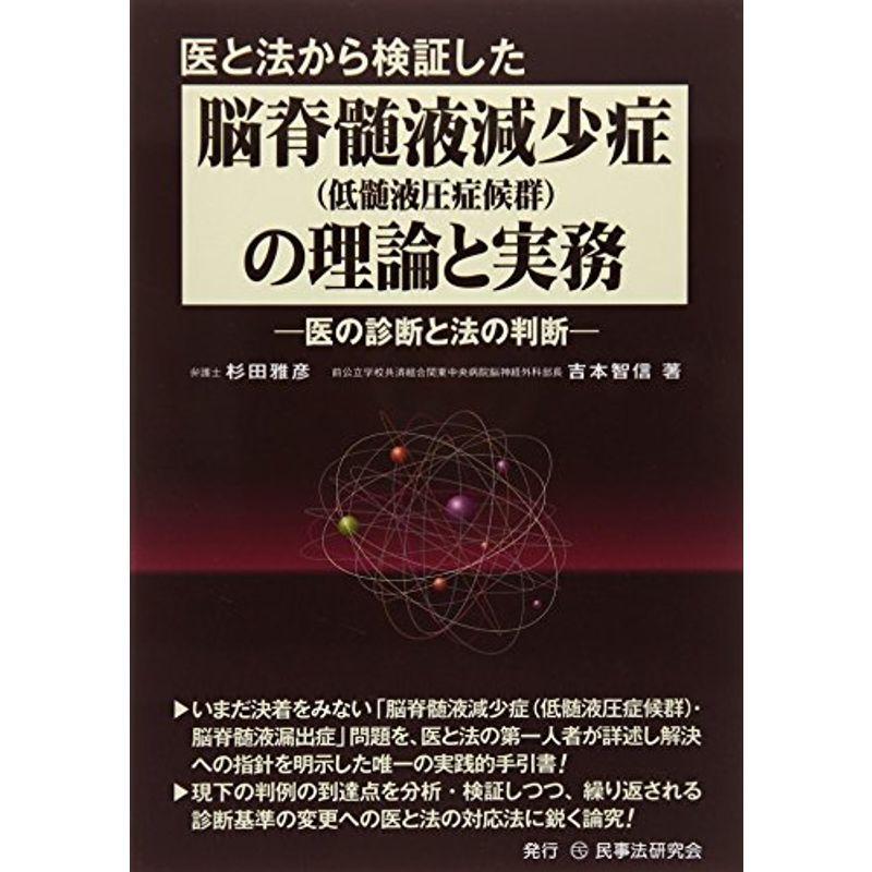 医と法から検証した脳脊髄液減少症(低髄液圧症候群)の理論と実務?医の診断と法の判断