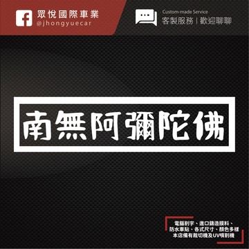 【JY】現貨 隔日到貨 南無阿彌陀佛貼紙 客製化 鑄造膜 改色膜 汽車貼膜 包膜 彩貼 car wrap