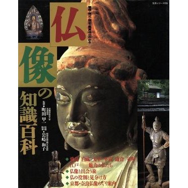 仏像の知識百科 種類・様式・歴史・鑑賞法がわかる 主婦と生活生活シリーズ２３５／町田甲一,岩崎和子