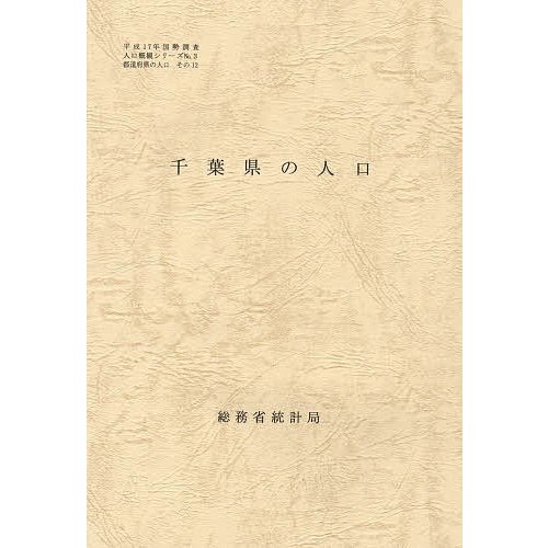 都道府県の人口 その12 千葉県の人口 総務省統計局