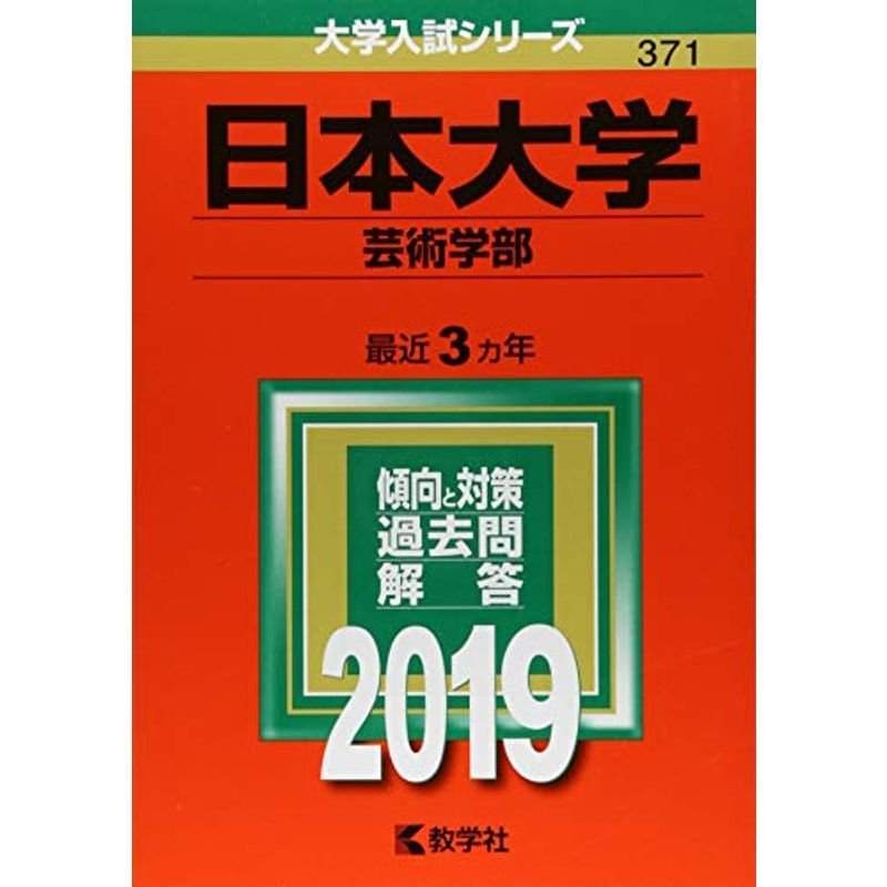 日本大学(芸術学部) (2019年版大学入試シリーズ)