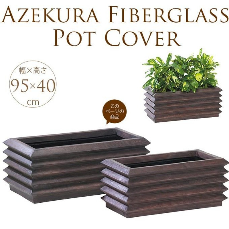 大型プランター プランターボックス 四角 大きい 枕木調